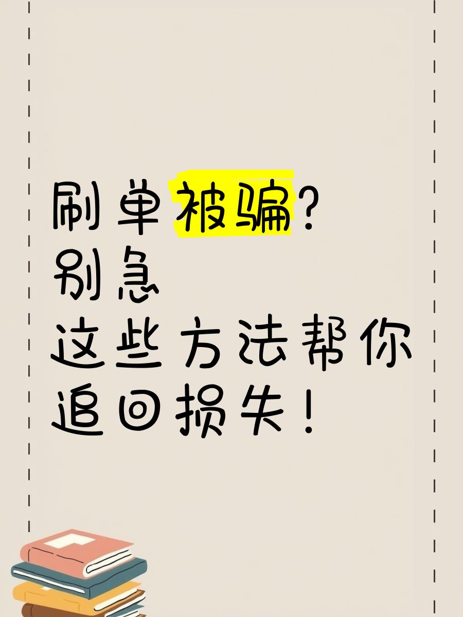 匠心乐园app遭遇做任务诈骗软件,受骗不给提现怎么办