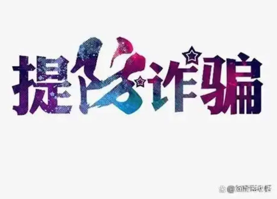 道合方舟app做任务被骗不能提现,如何应对